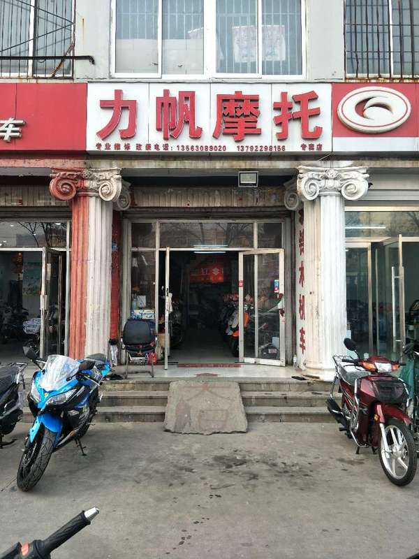 滨州市力帆摩托专卖店