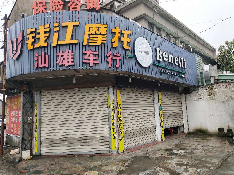 汕头市汕雄车行