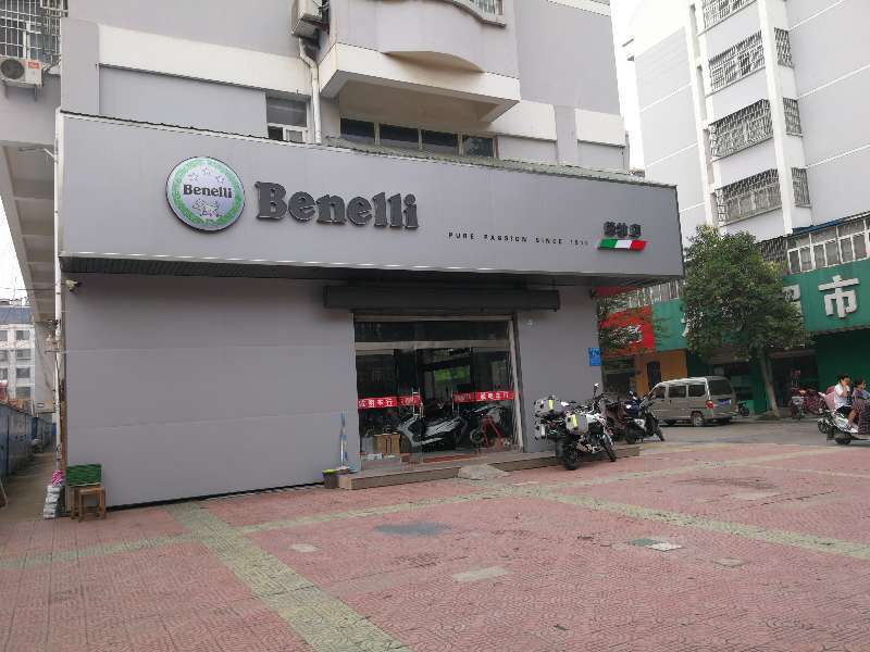 连云港诚明贝纳利直营店