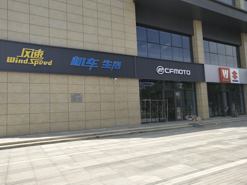 石家庄风速摩托车俱乐部
