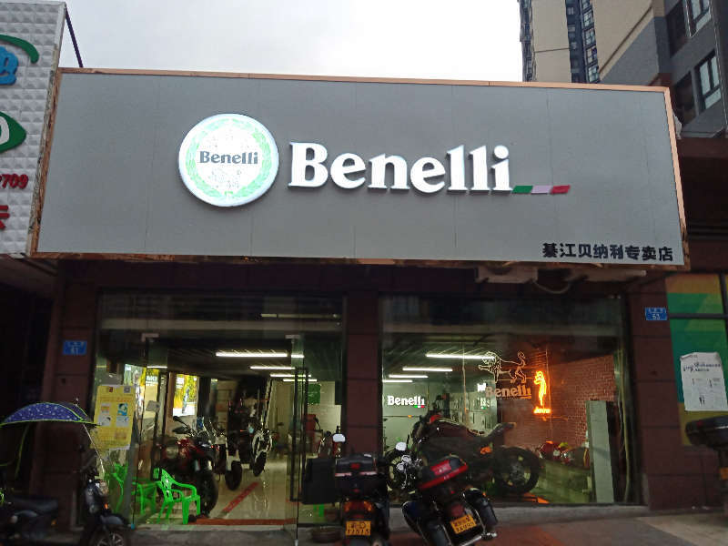 綦江区贝纳利专卖店