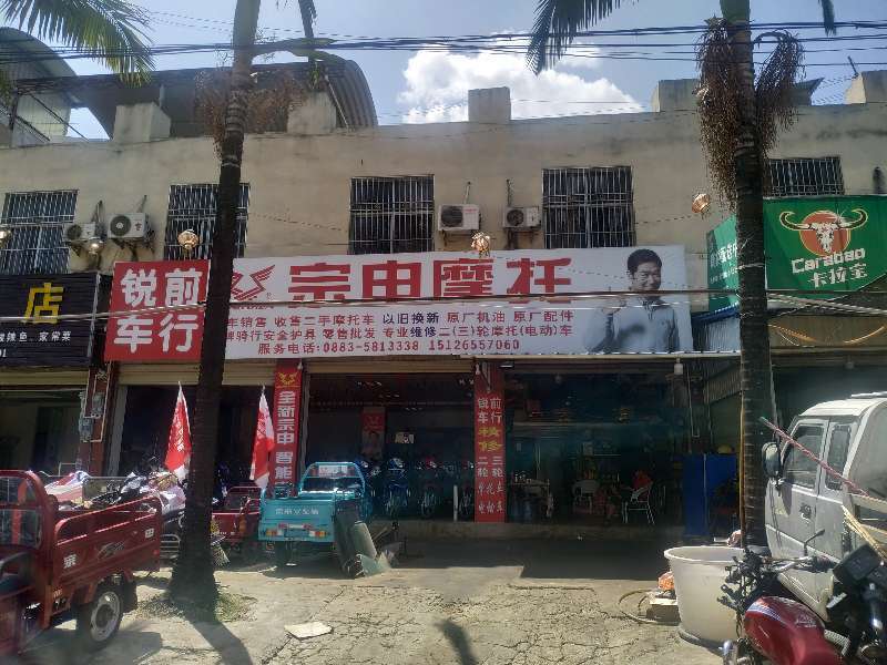 临沧市永德县永康镇锐前摩托车行