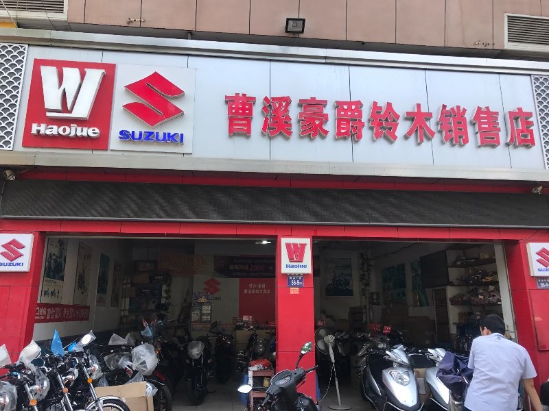 龙岩豪爵铃木专卖店