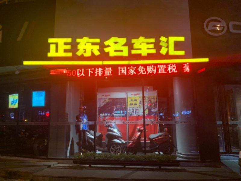 丽水正东名车汇