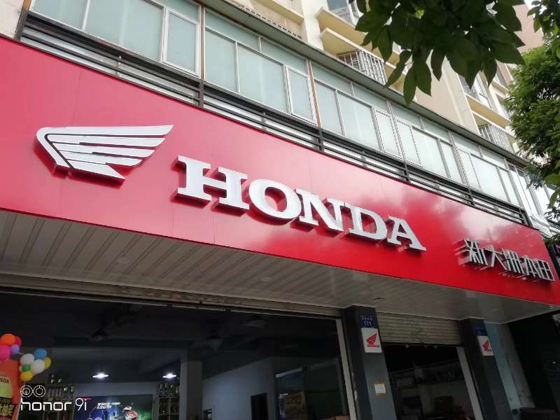 昆明市西山区新大洲本田专卖店