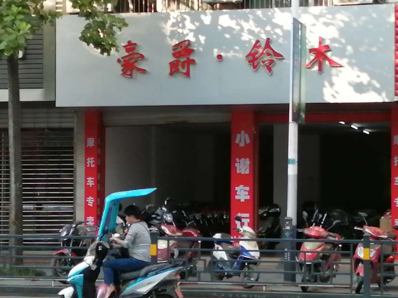 衢州开化小谢车行