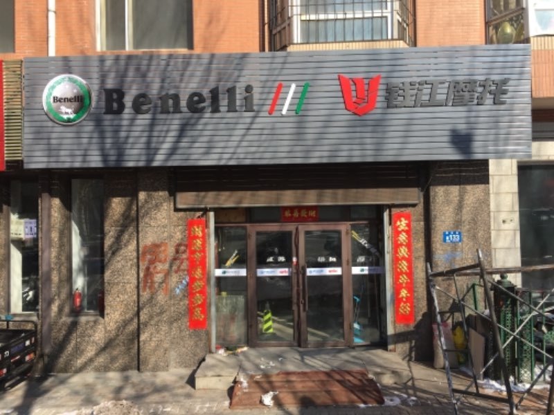 哈尔滨贝纳利专卖店