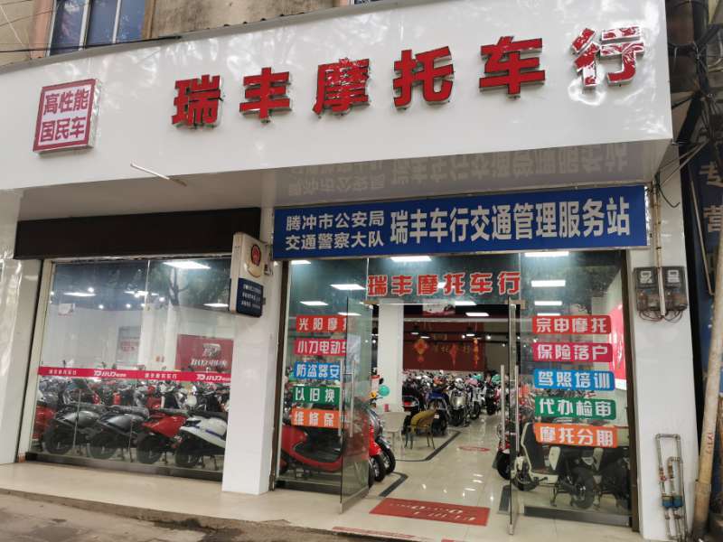 腾冲瑞丰摩托车行