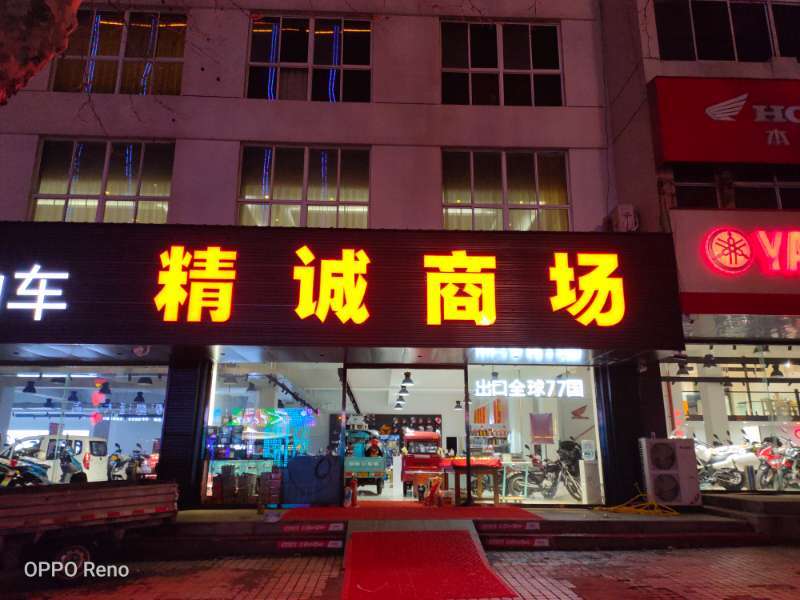 威海荣成精诚摩托商场